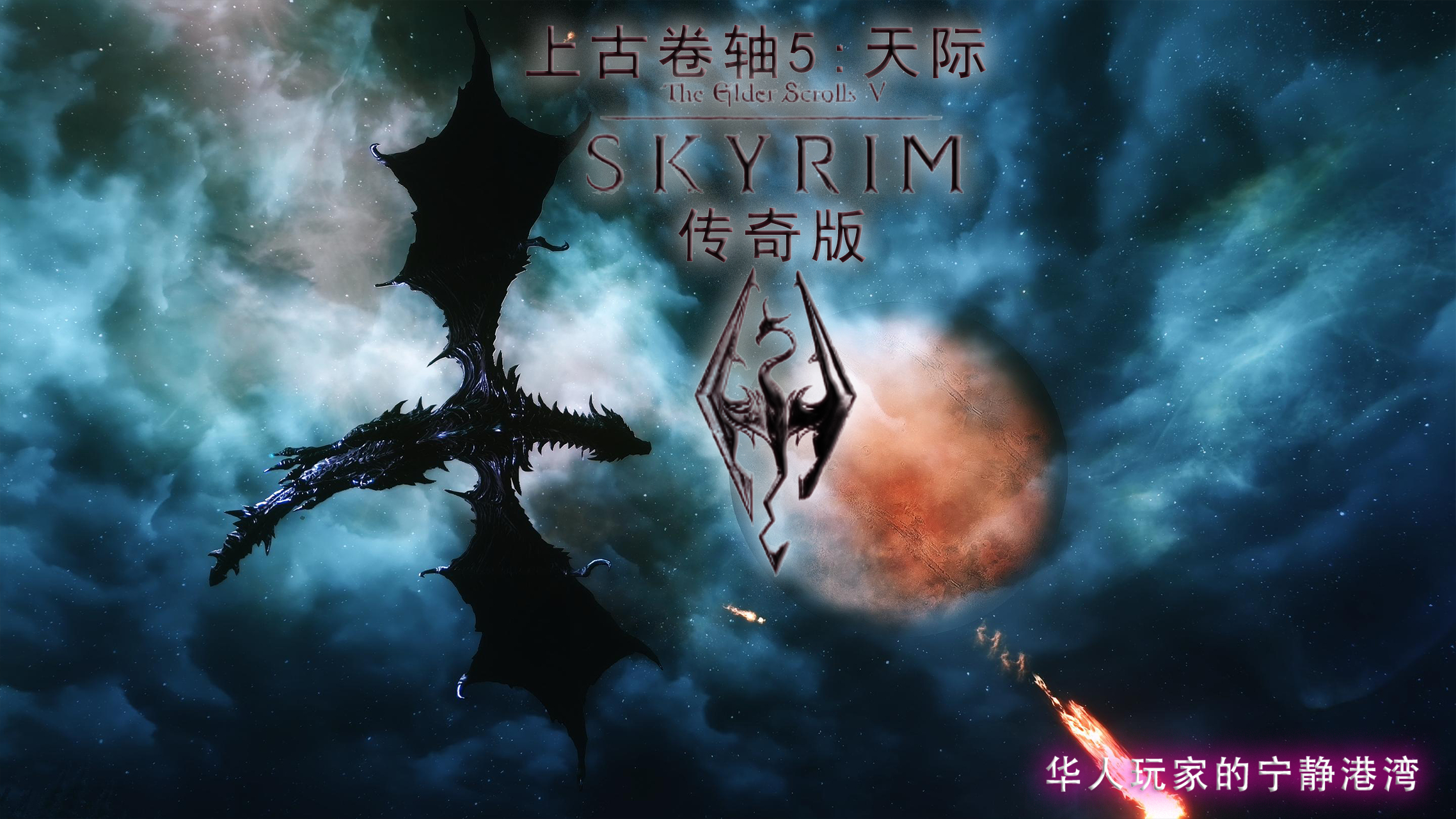 上古卷轴5：传奇版